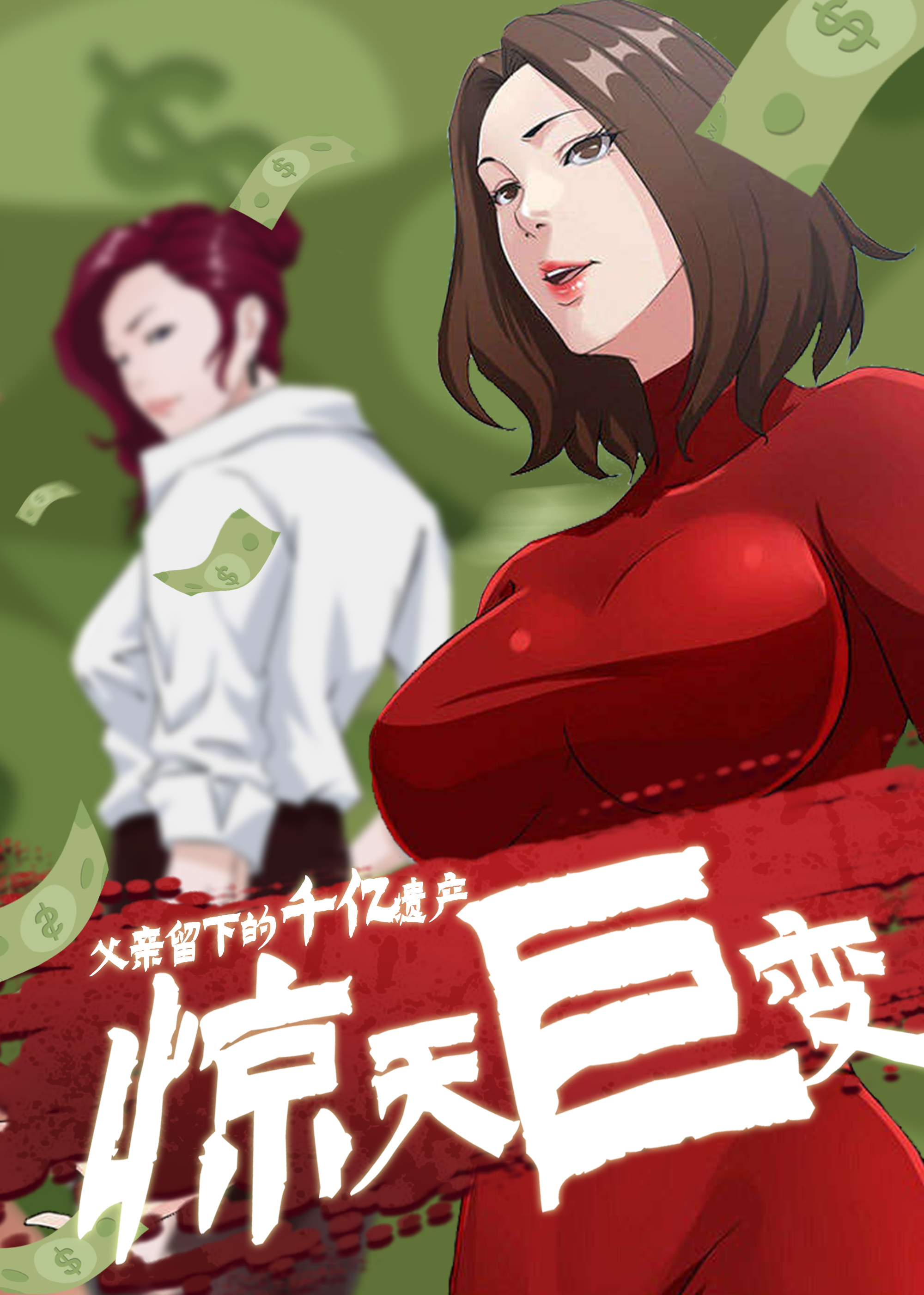 惊天巨变,惊天巨变漫画