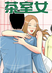 茶室女,茶室女漫画