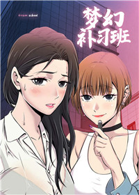 梦幻补习班,梦幻补习班漫画