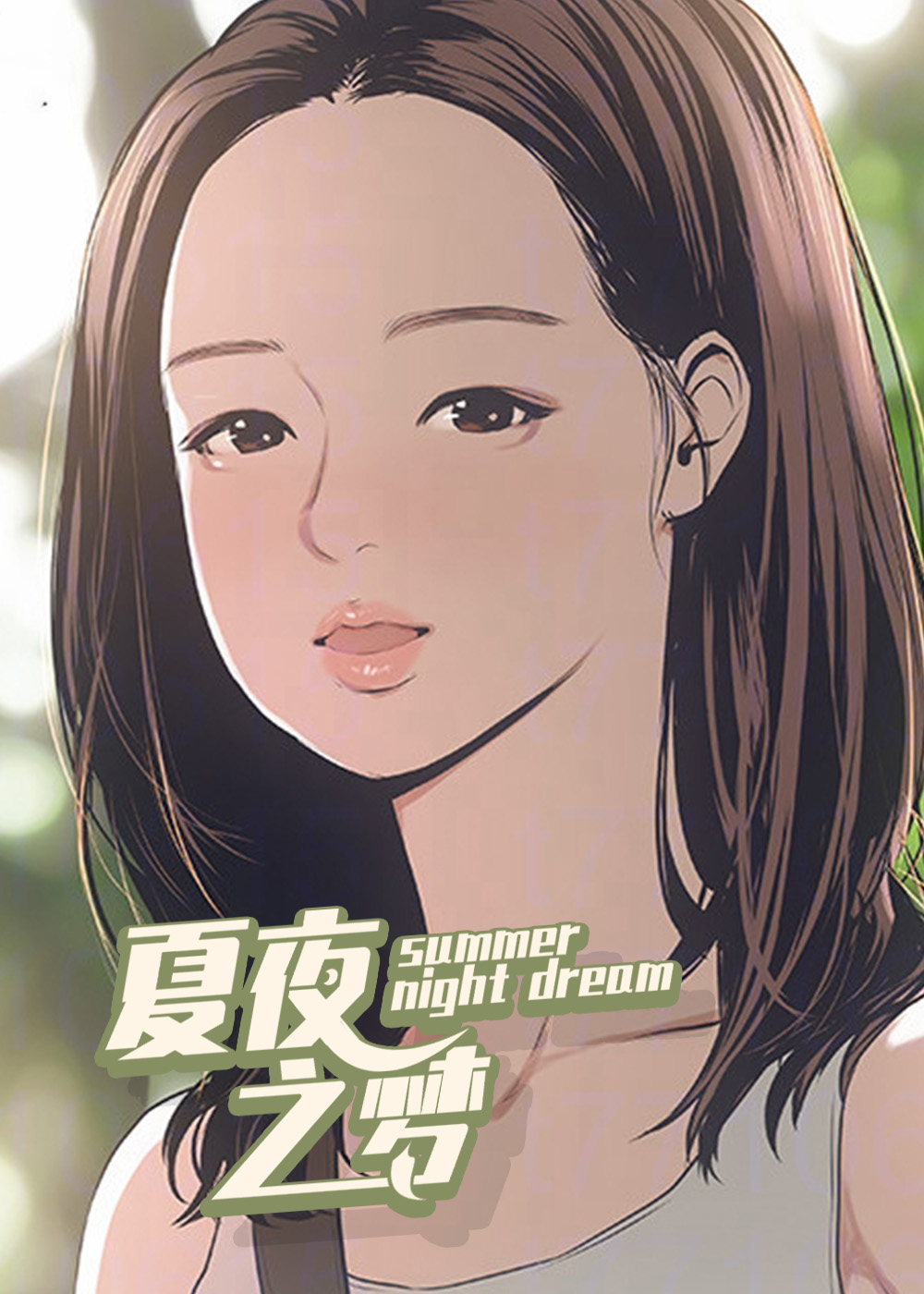 夏夜之梦,夏夜之梦漫画