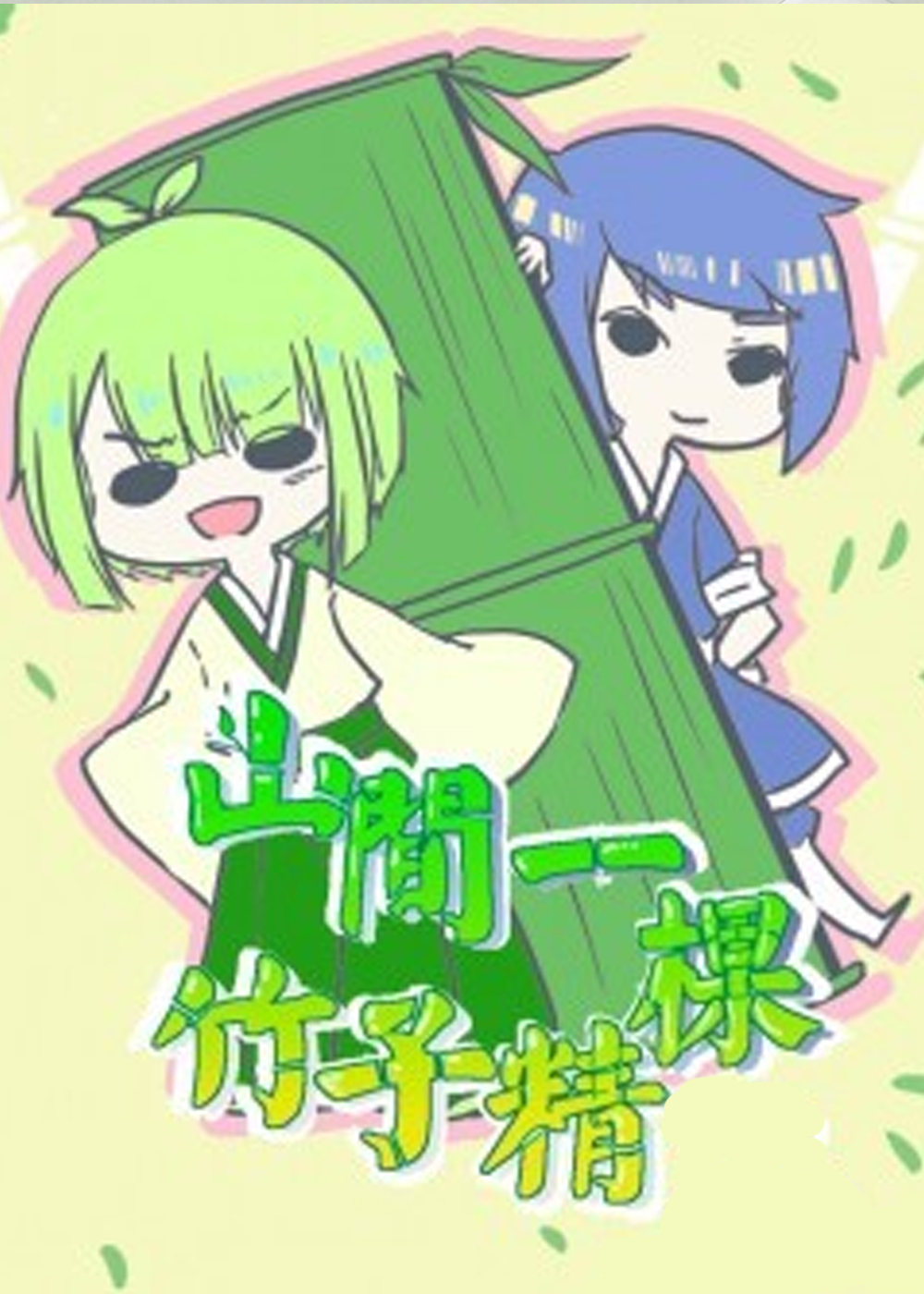 山间一棵竹子精,山间一棵竹子精漫画