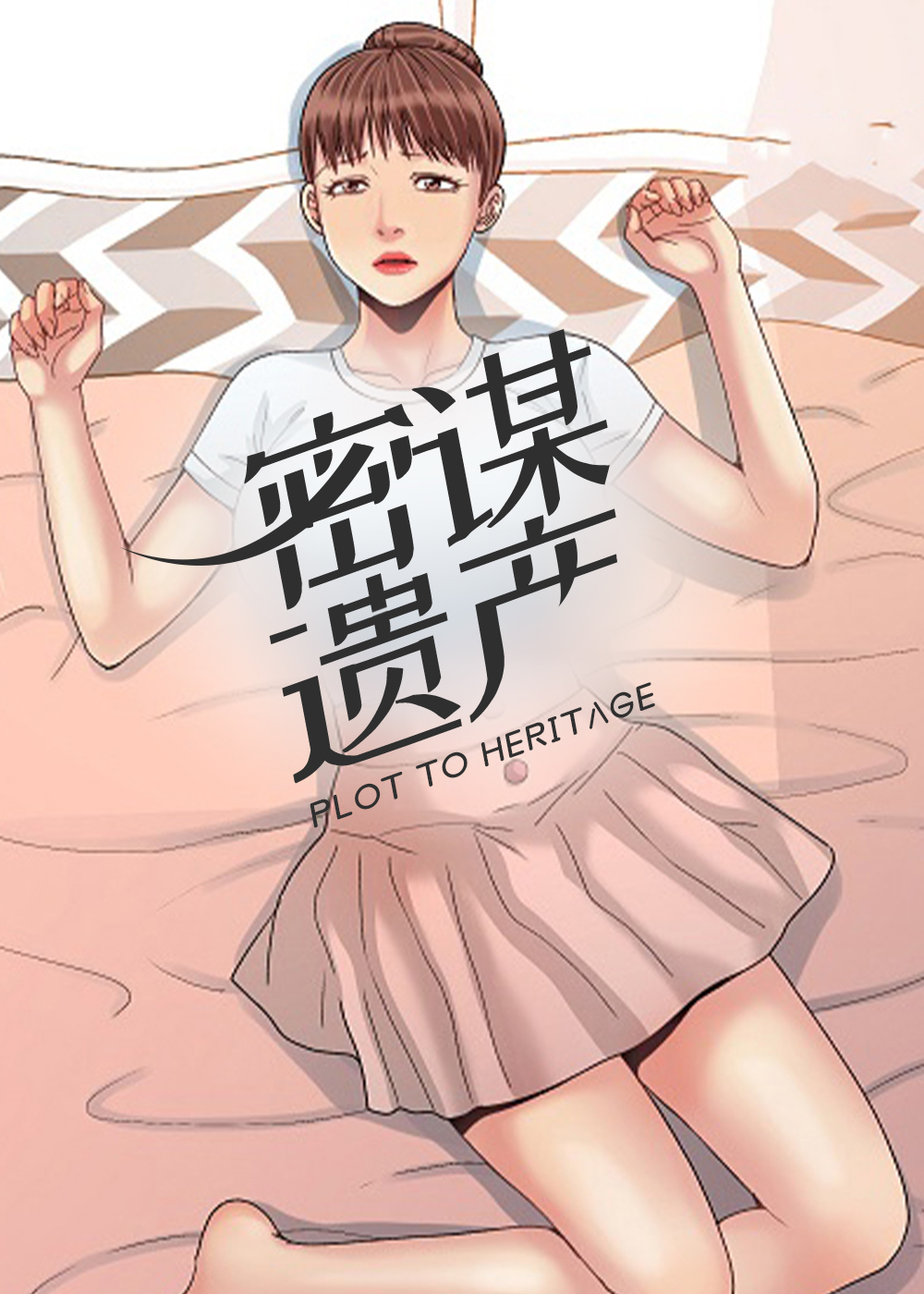 密谋遗产,密谋遗产漫画