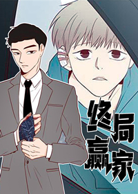 终局赢家,终局赢家漫画