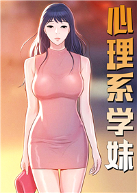 心理系学妹,心理系学妹漫画