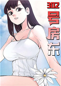 302号房东,302号房东漫画