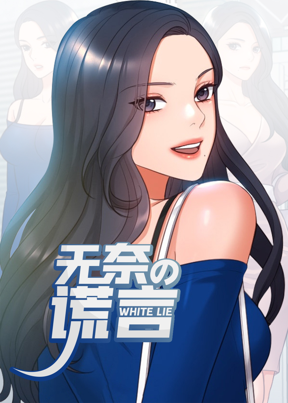 无奈的谎言,无奈的谎言漫画