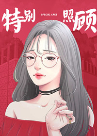 特别照顾,特别照顾漫画