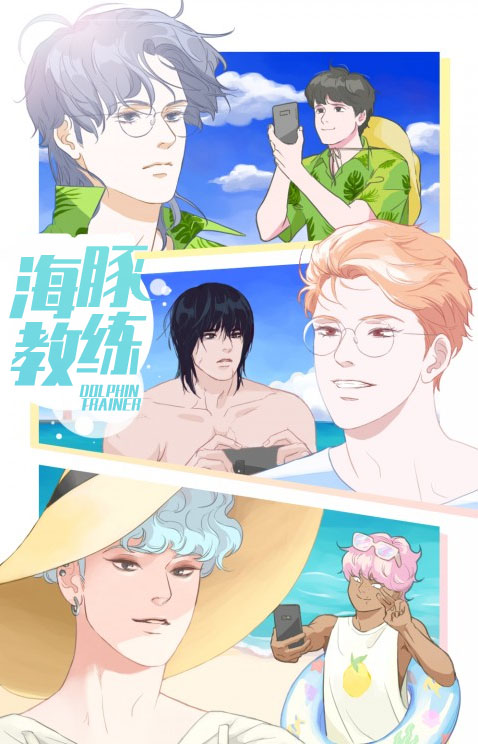 海豚教练,海豚教练漫画