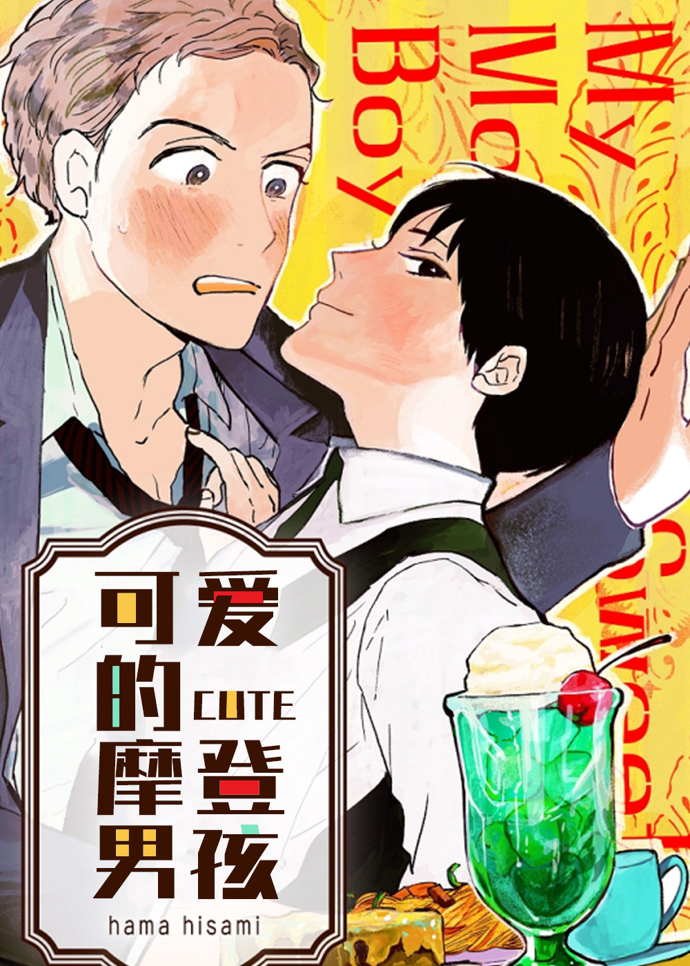 可爱的摩登男孩,可爱的摩登男孩漫画