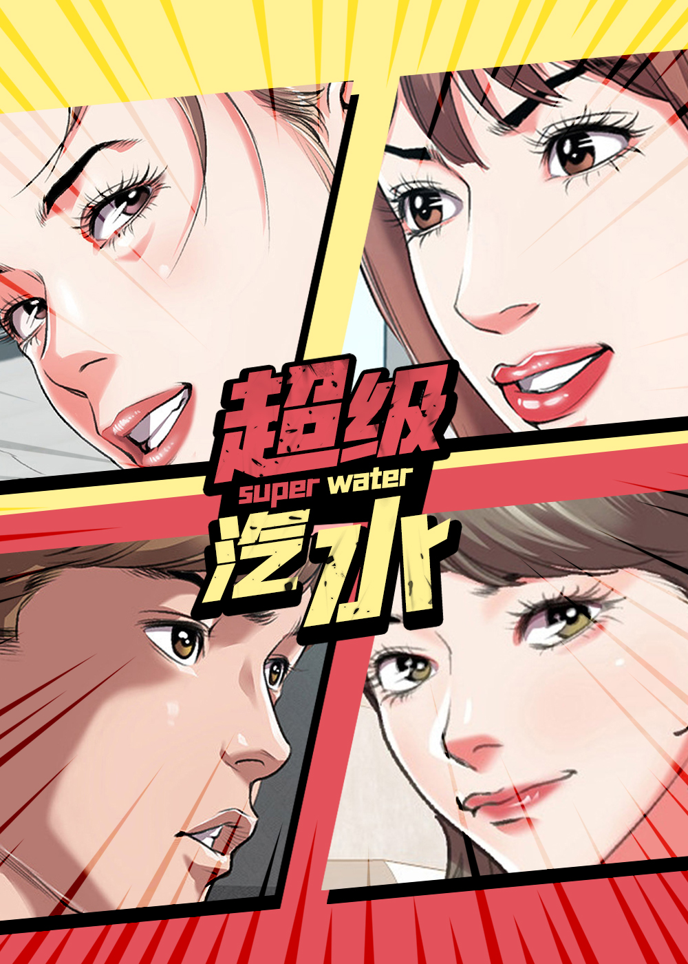 超级汽水,超级汽水漫画