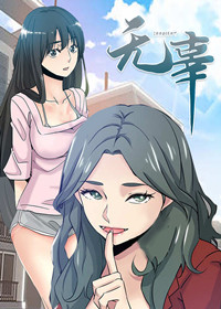 无辜,无辜漫画