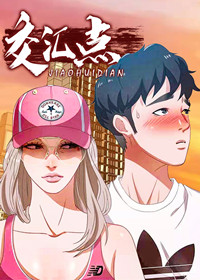 交汇点,交汇点漫画