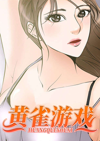 黄雀游戏,黄雀游戏漫画