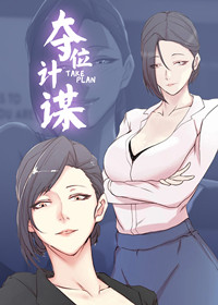 夺位计谋,夺位计谋漫画