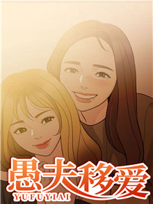 愚夫移爱,愚夫移爱漫画