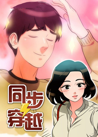 同步穿越,同步穿越漫画