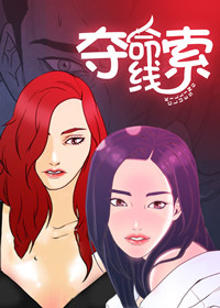 夺命线索,夺命线索漫画