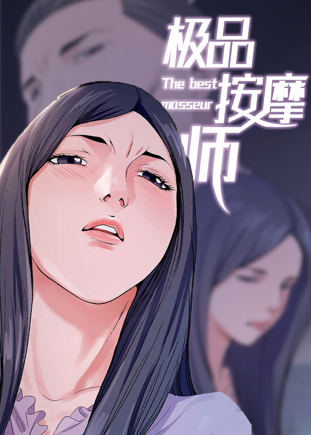 极品按摩师,极品按摩师漫画