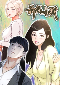 前任与我,前任与我漫画