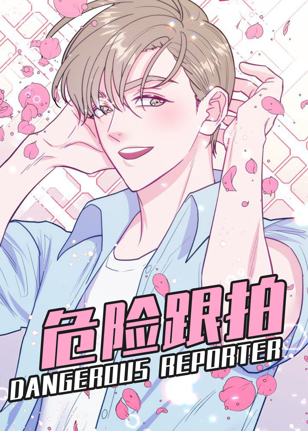 危险跟拍,危险跟拍漫画