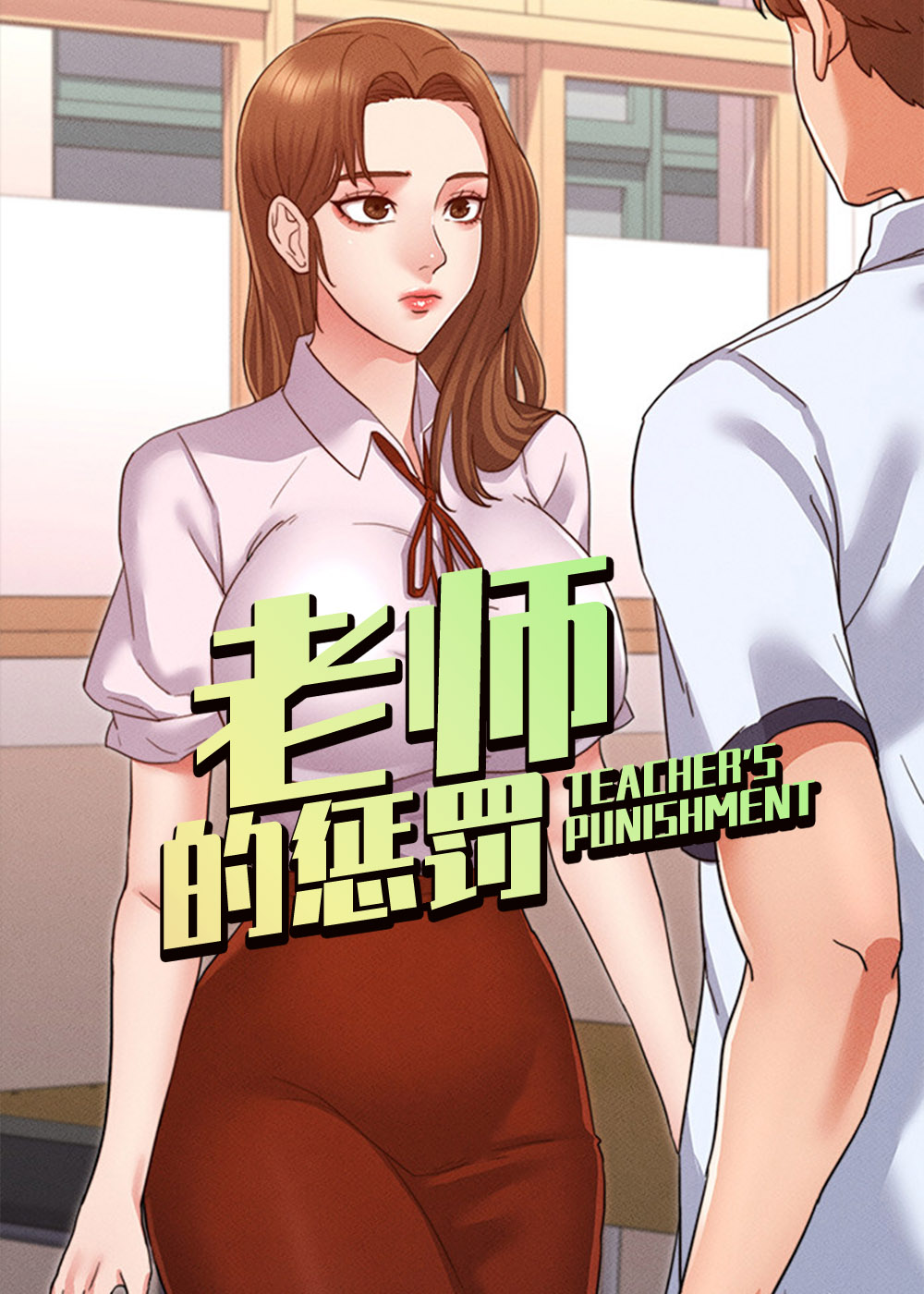 老师的惩罚,老师的惩罚漫画