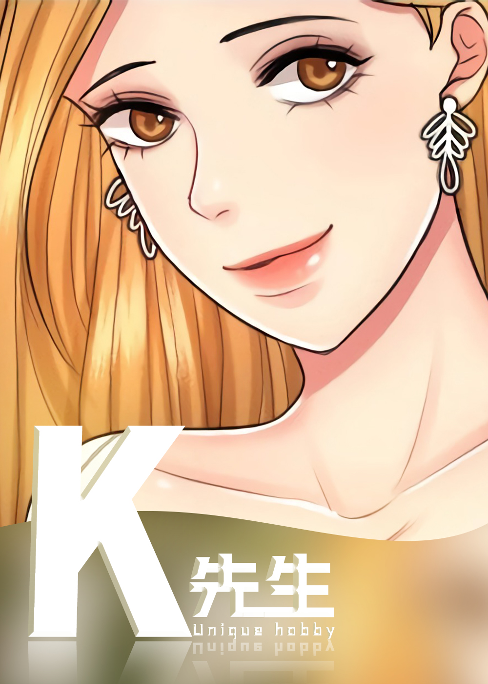 K先生,K先生漫画