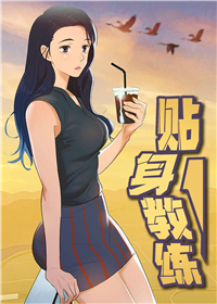 贴身教练,贴身教练漫画