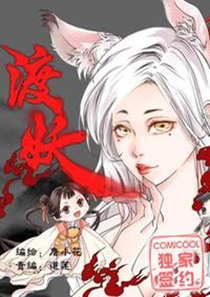 渡妖,渡妖漫画