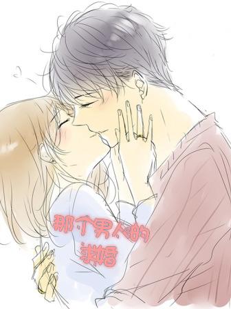 那个男人的求婚,那个男人的求婚漫画