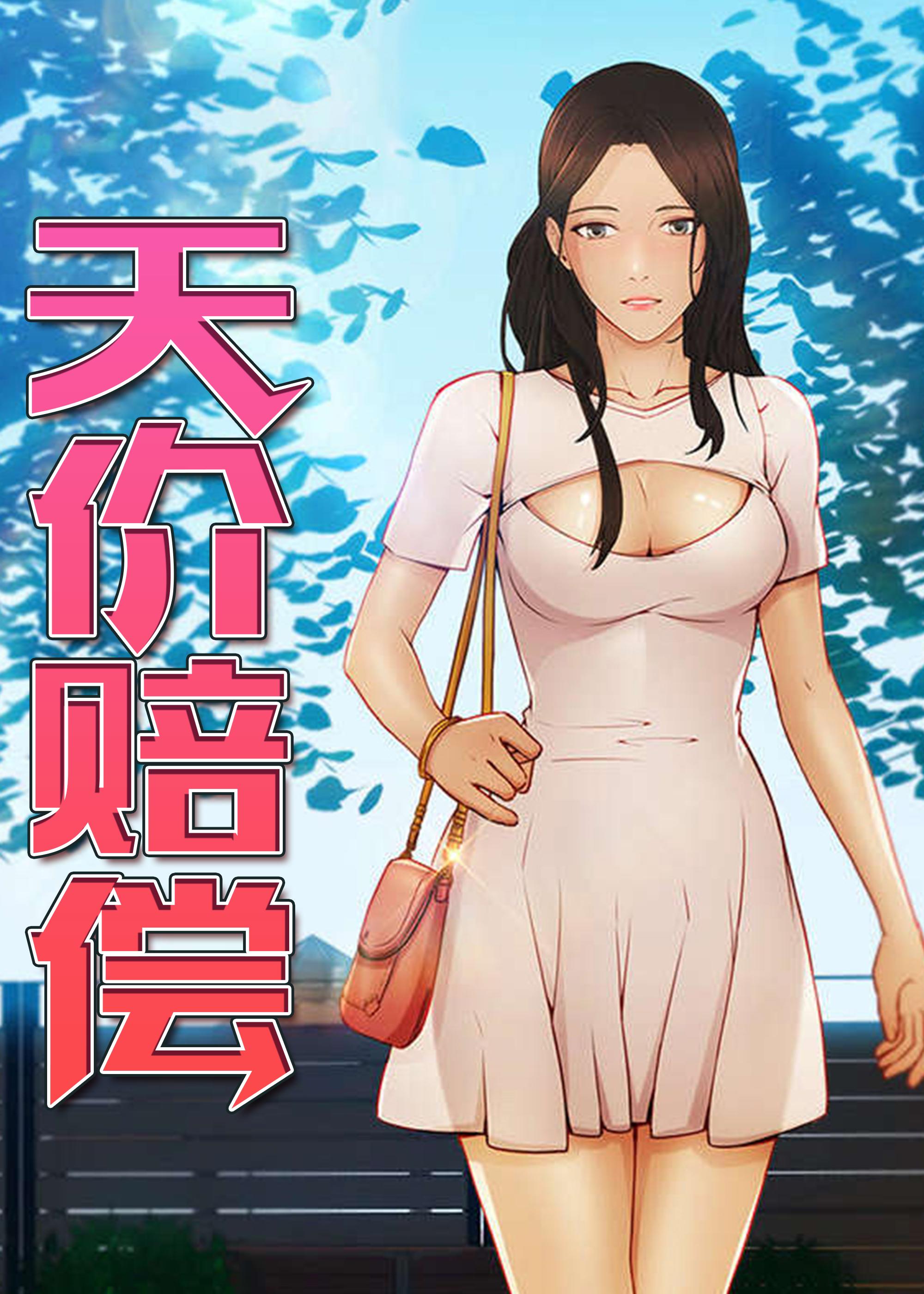 天价赔偿,天价赔偿漫画