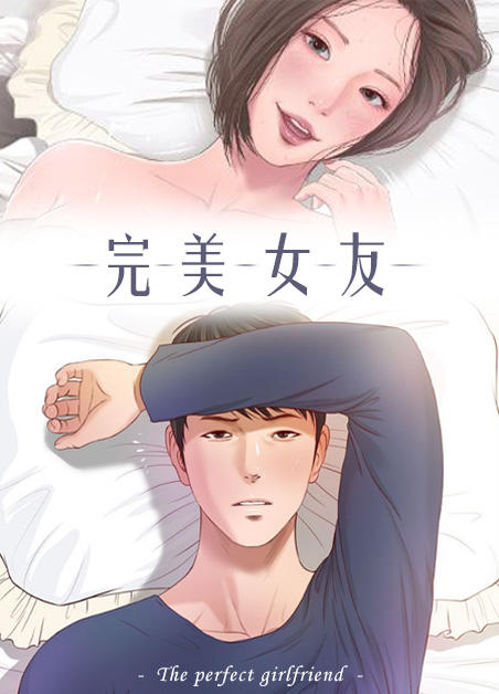 完美女友,完美女友漫画