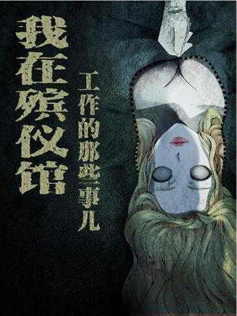 我在殡仪馆工作的那些事儿,我在殡仪馆工作的那些事儿漫画