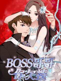 boss哥哥，你欠揍