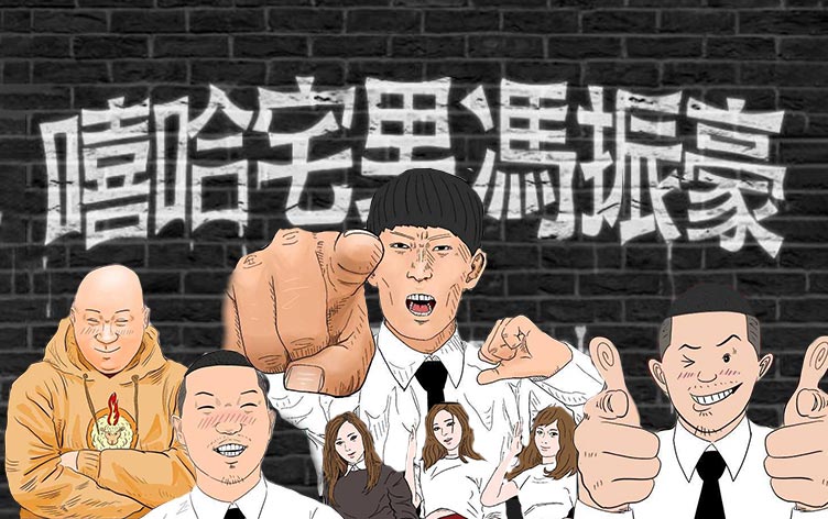 嘻哈宅男(完結),嘻哈宅男(完結)漫画