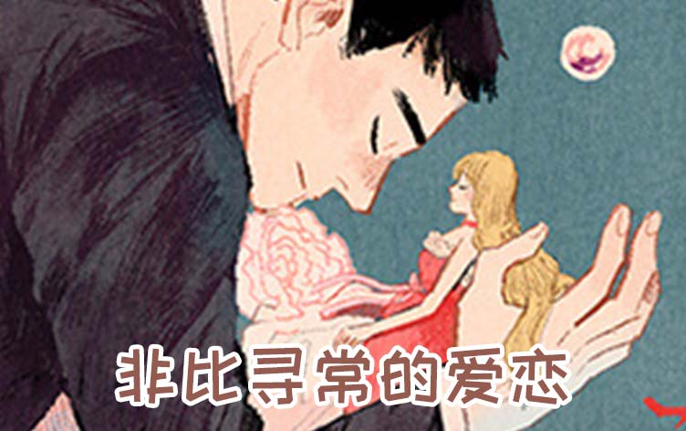 非比寻常的爱恋,非比寻常的爱恋漫画