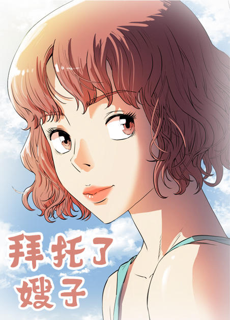 拜托了嫂子,拜托了嫂子漫画