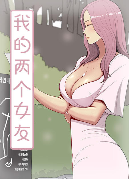 我的两个女友,我的两个女友漫画