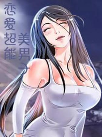 恋爱超能美男子,恋爱超能美男子漫画