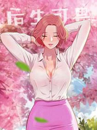 后生可畏,后生可畏漫画