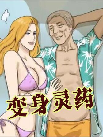 变身灵药,变身灵药漫画