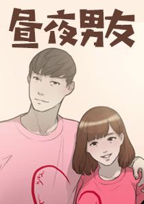 昼夜男友,昼夜男友漫画