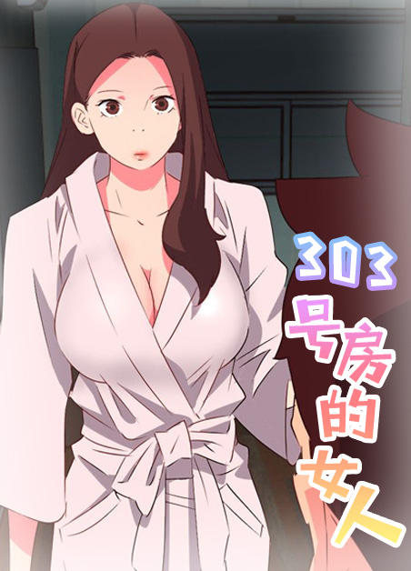 303号房的女人,303号房的女人漫画