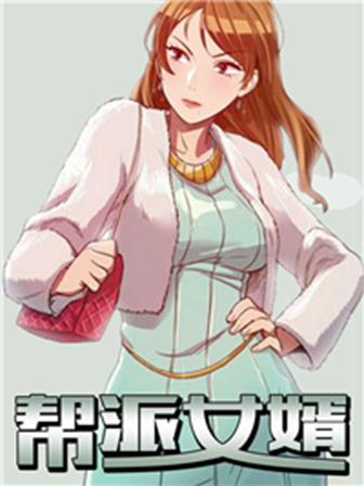 帮派女婿,帮派女婿漫画