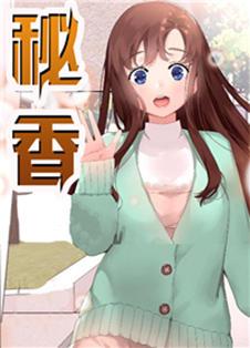 秘香漫画未删减