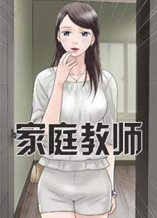 家庭教师,家庭教师漫画