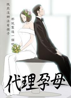 代理孕母,代理孕母漫画