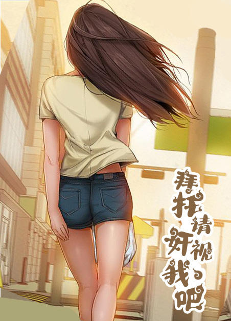 拜托请视奸我吧漫画免费看