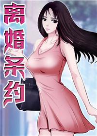 离婚条约,离婚条约漫画