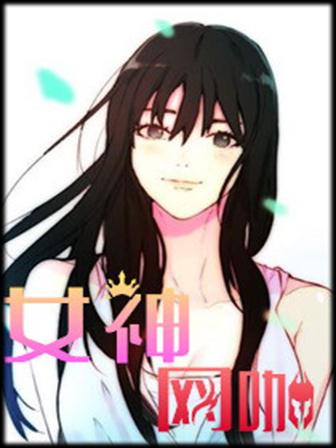 女神网咖,女神网咖漫画