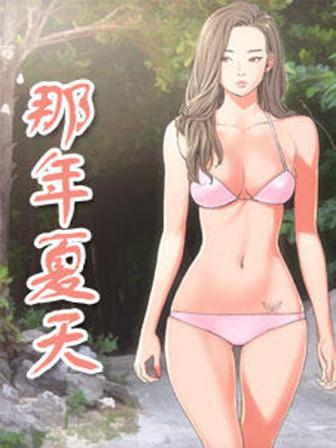 那年夏天,那年夏天漫画